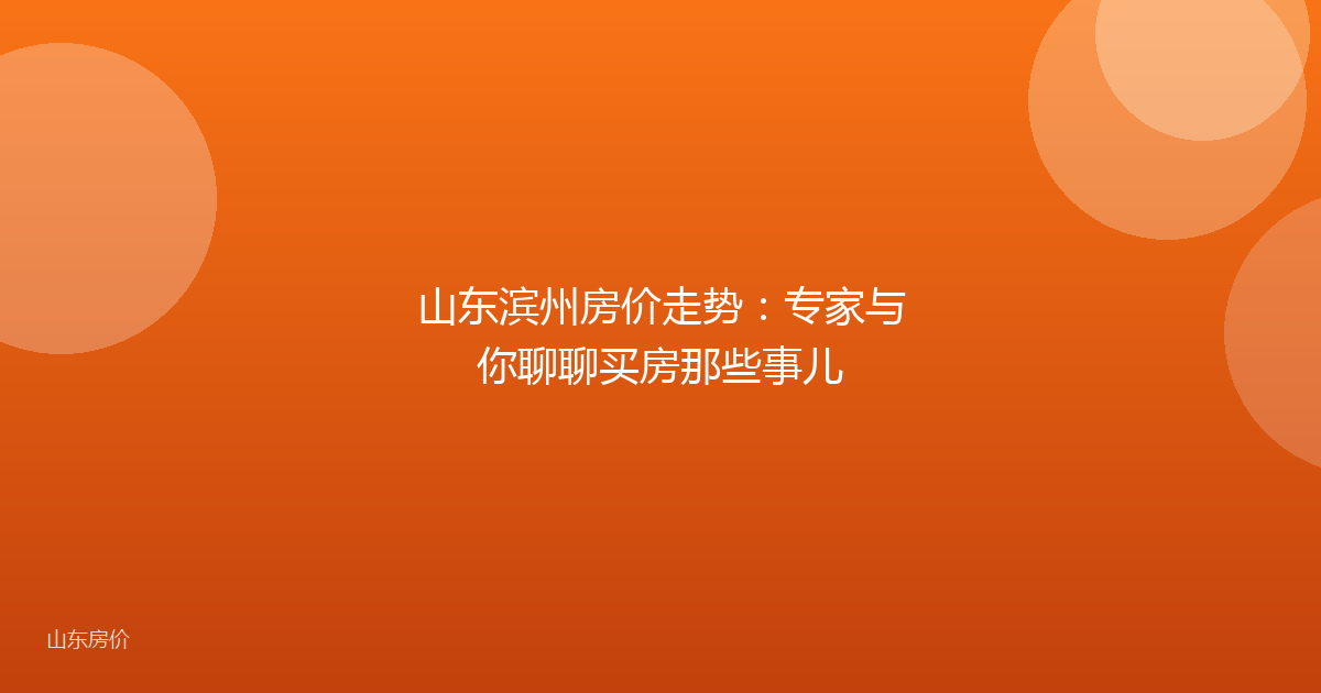 山东滨州房价走势：专家与你聊聊买房那些事儿