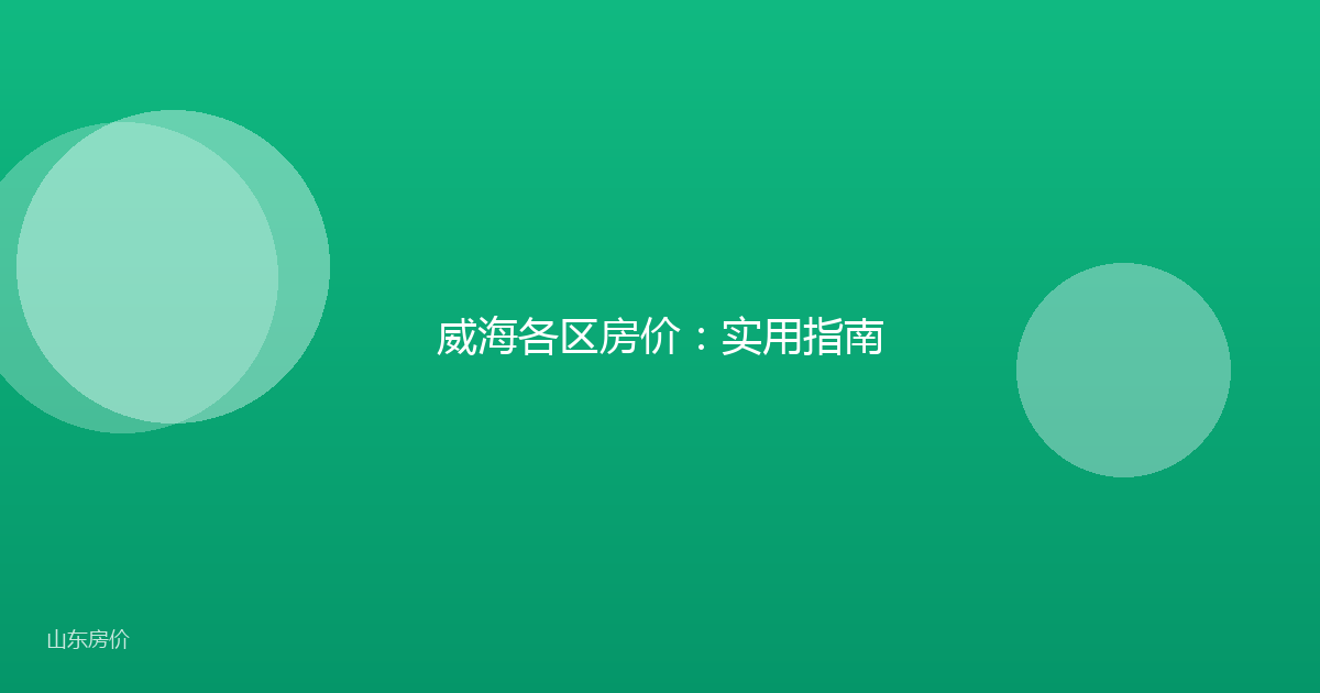 威海各区房价：实用指南