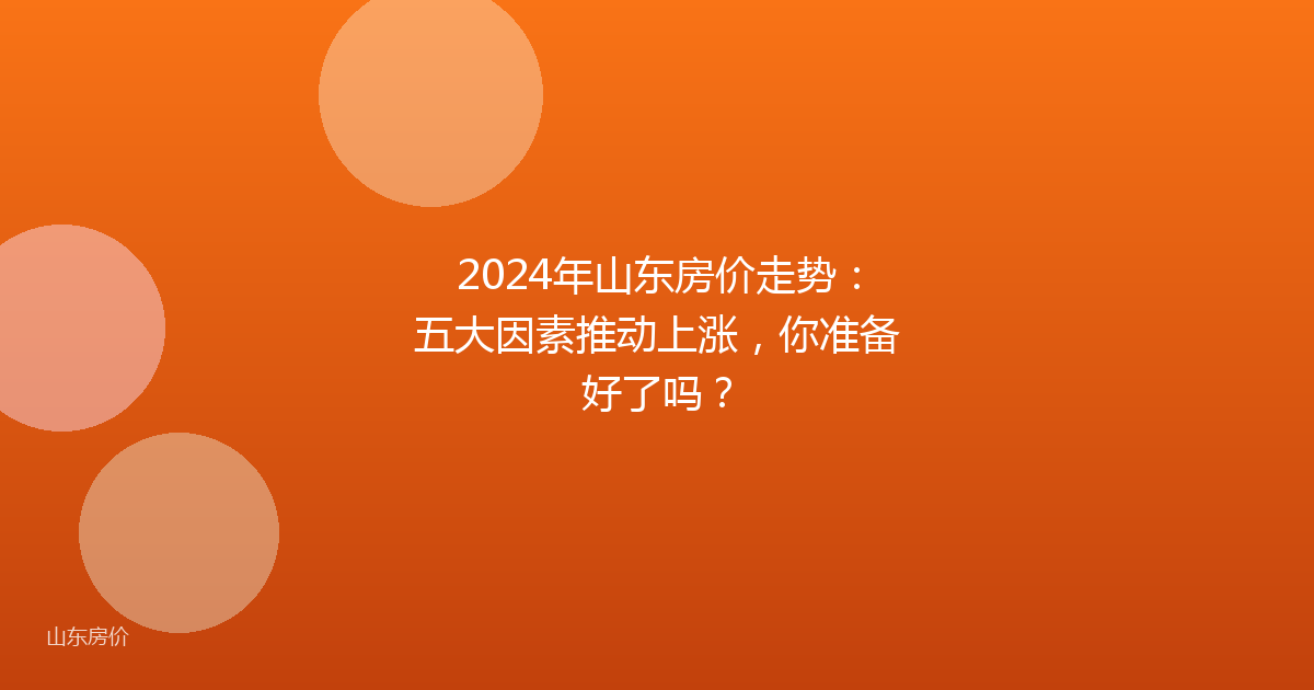 2024年山东房价走势：五大因素推动上涨，你准备好了吗？
