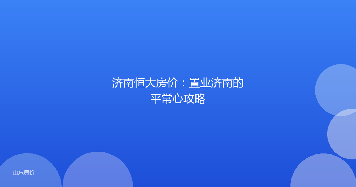 济南恒大房价：置业济南的平常心攻略
