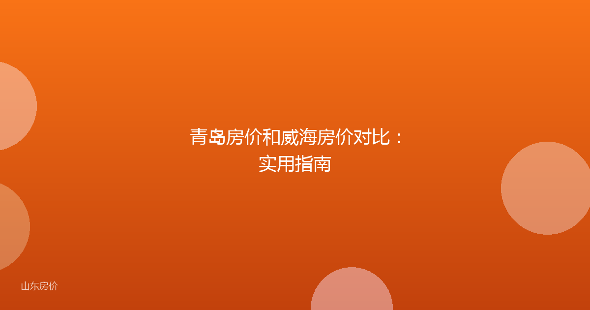 青岛房价和威海房价对比：实用指南
