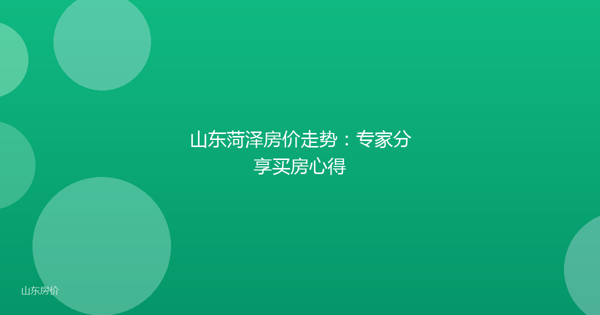 山东菏泽房价走势：专家分享买房心得
