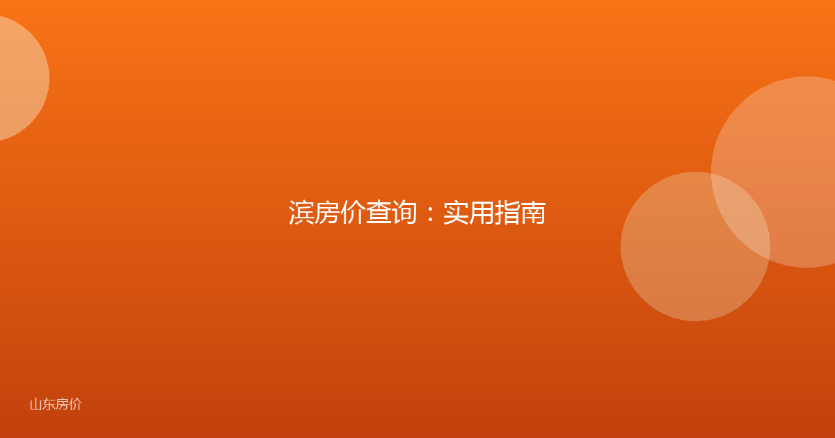 滨房价查询：实用指南