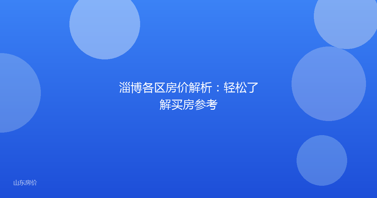 淄博各区房价解析：轻松了解买房参考