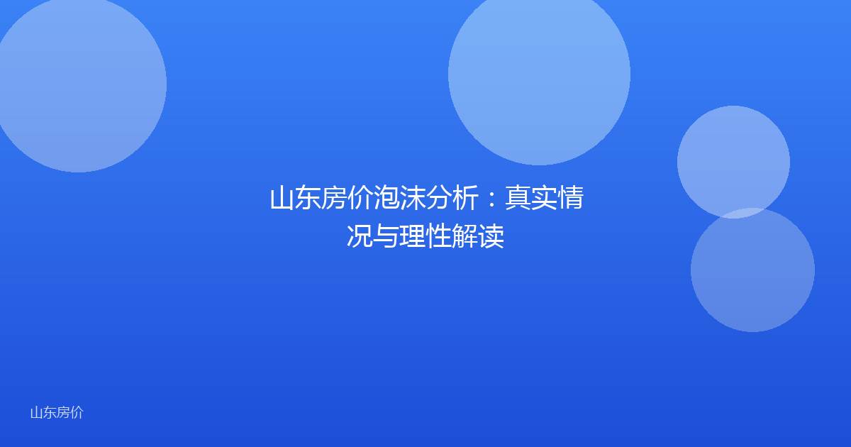 山东房价泡沫分析:真实情况与理性解读