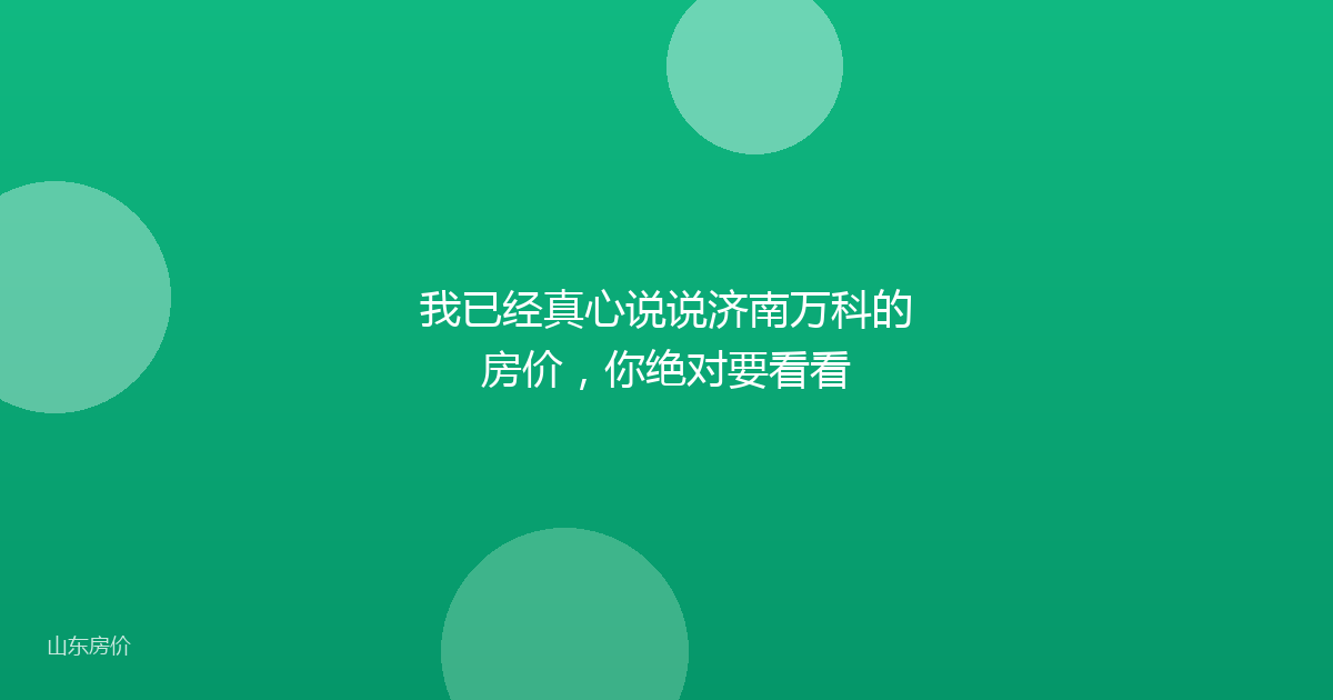 我已经真心说说济南万科的房价，你绝对要看看