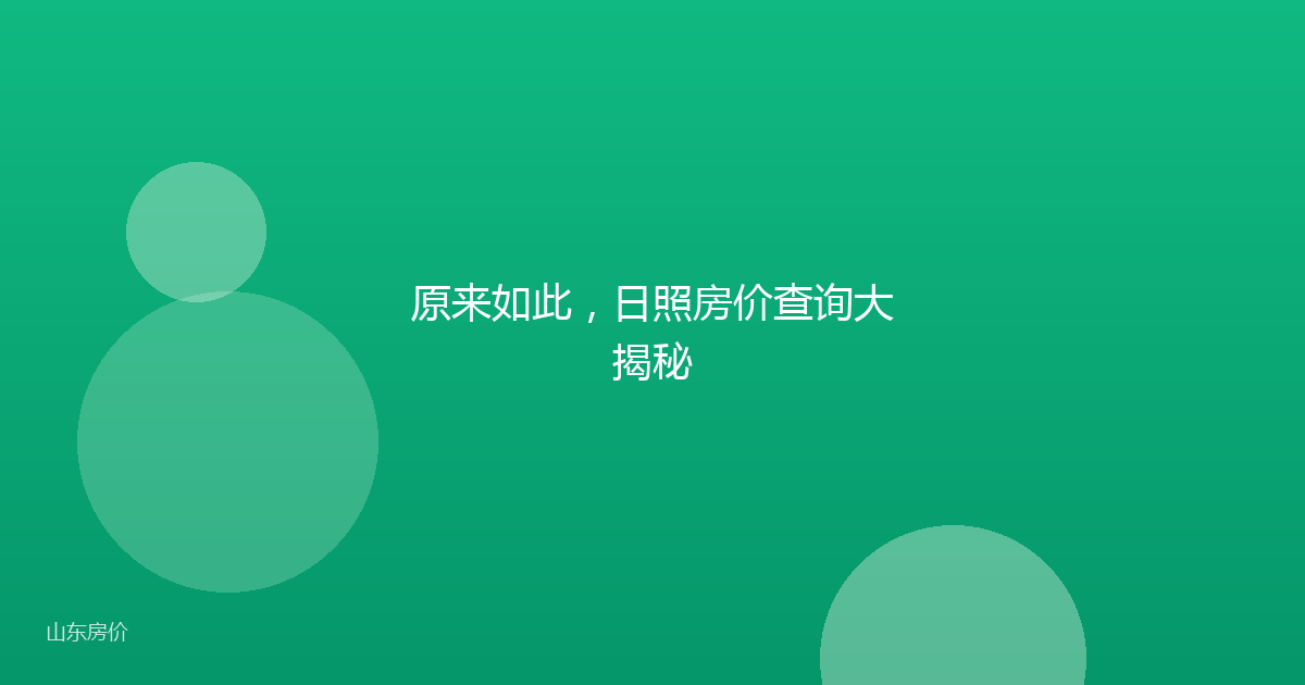 原来如此,日照房价查询大揭秘