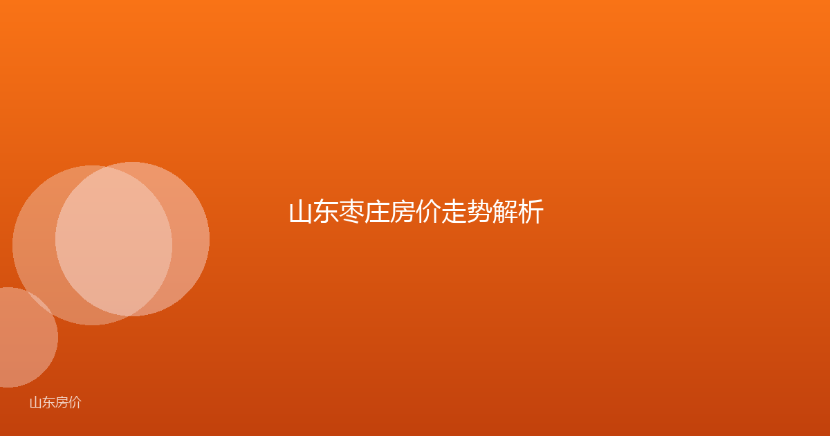 山东枣庄房价走势解析