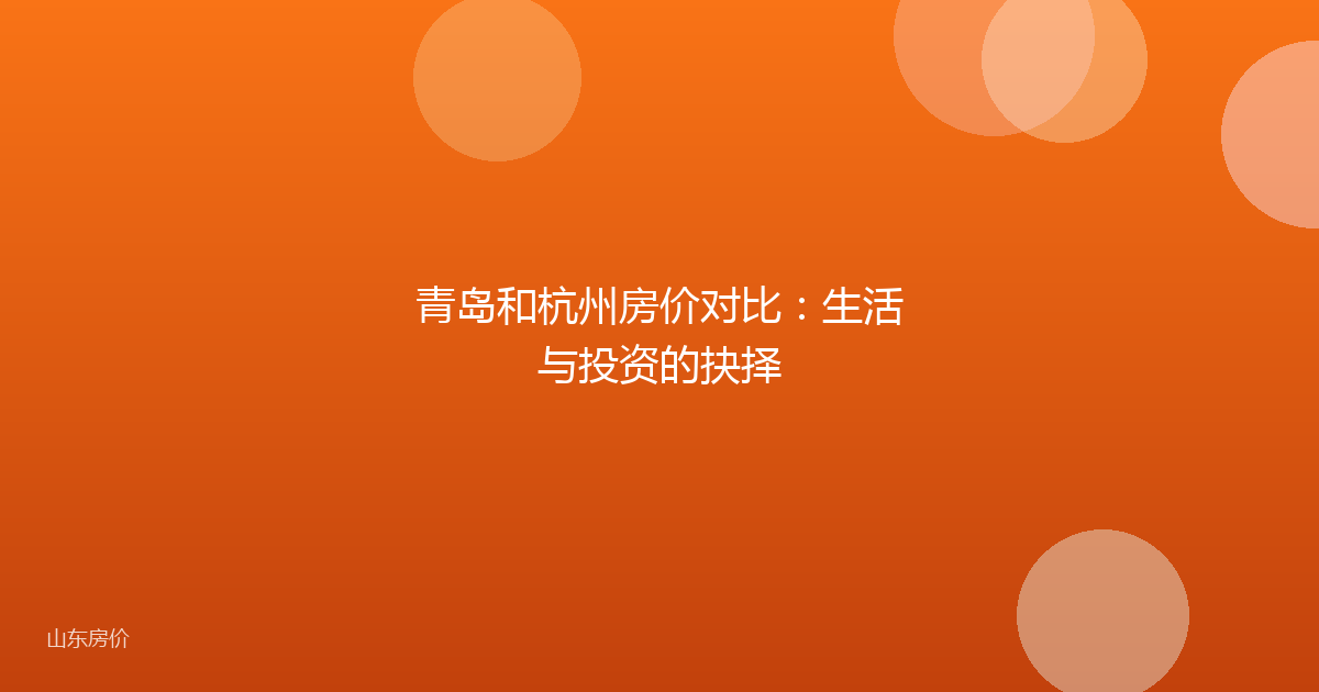 青岛和杭州房价对比：生活与投资的抉择