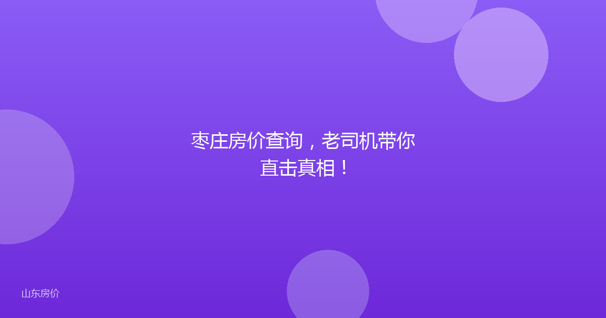 枣庄房价查询，老司机带你直击真相！