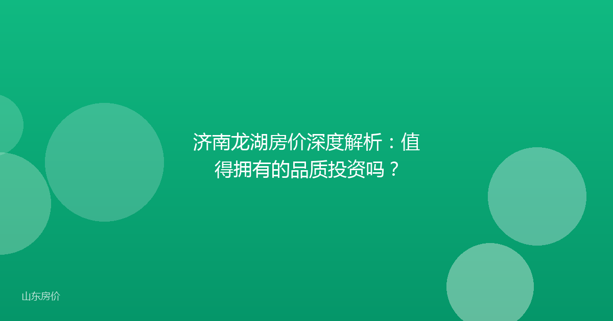 济南龙湖房价深度解析:值得拥有的品质投资吗?