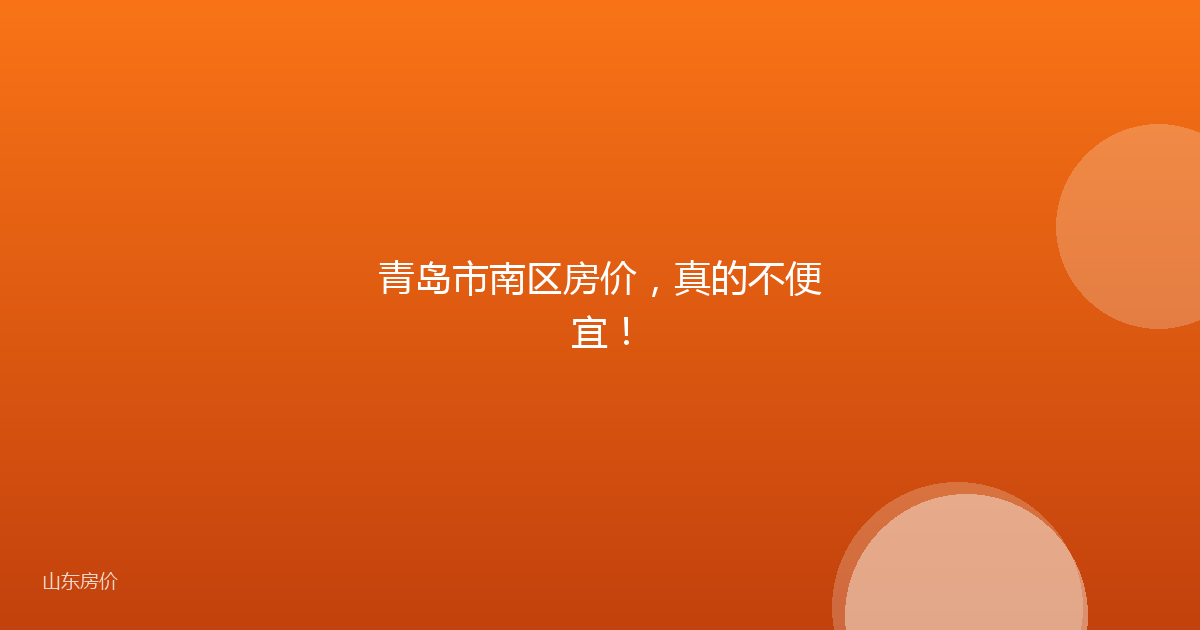 青岛市南区房价,真的不便宜!