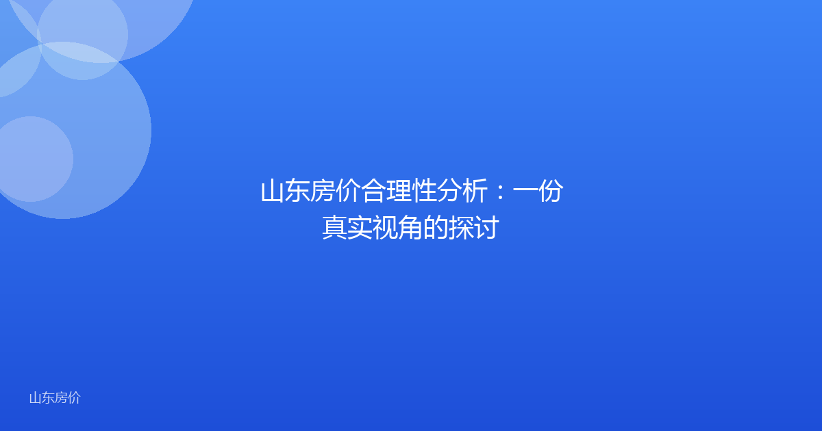 山东房价合理性分析：一份真实视角的探讨