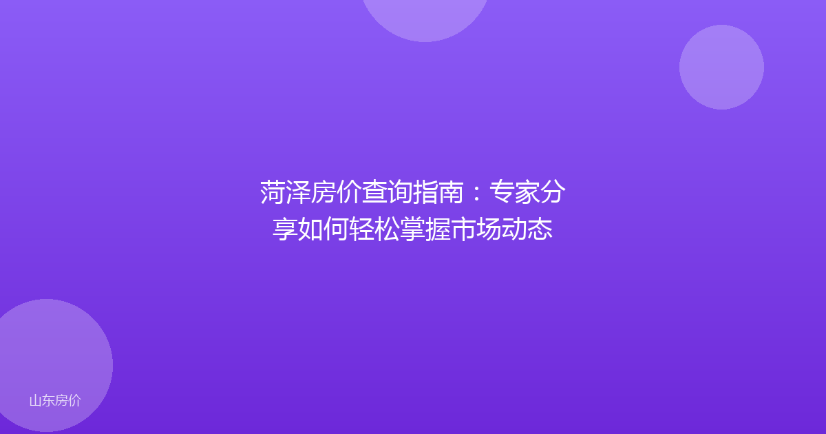 菏泽房价查询指南：专家分享如何轻松掌握市场动态