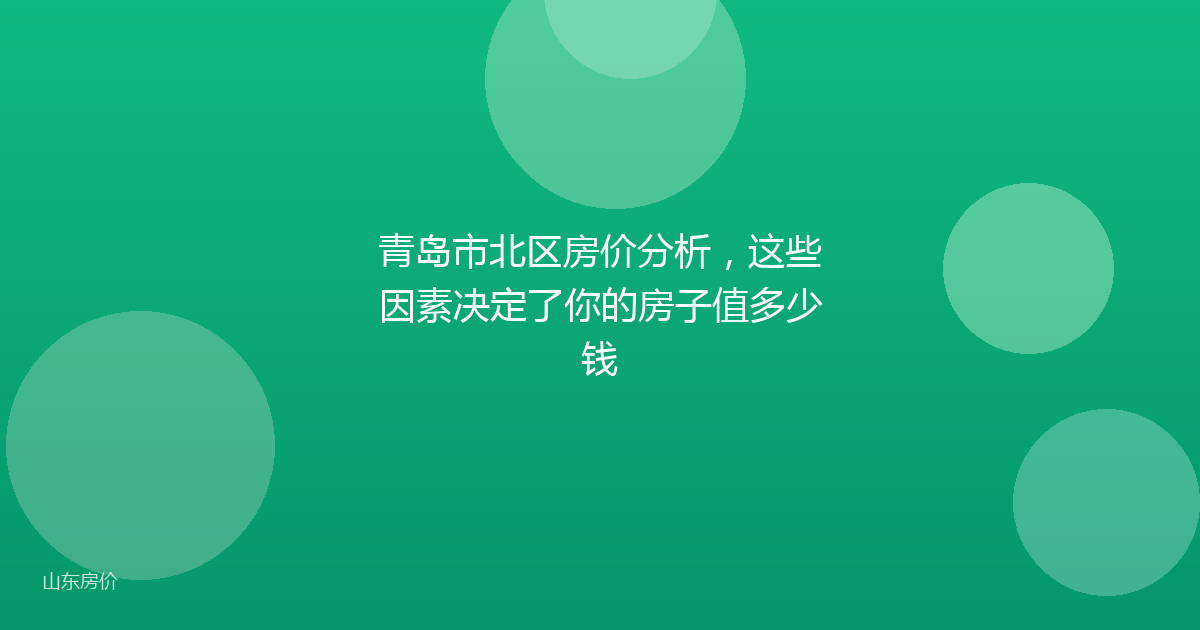 青岛市北区房价分析,这些因素决定了你的房子值多少钱