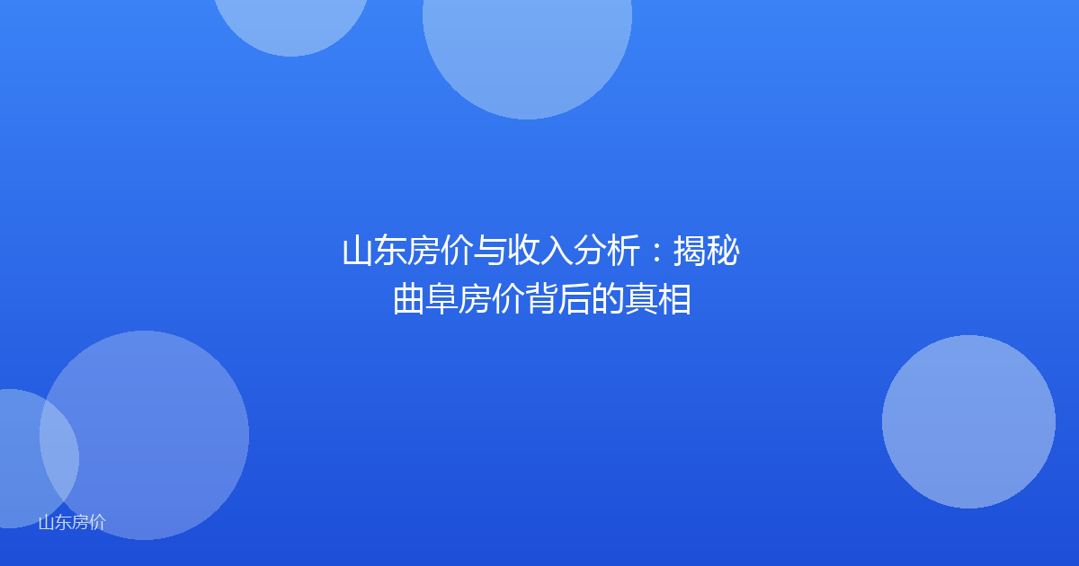 山东房价与收入分析:揭秘曲阜房价背后的真相