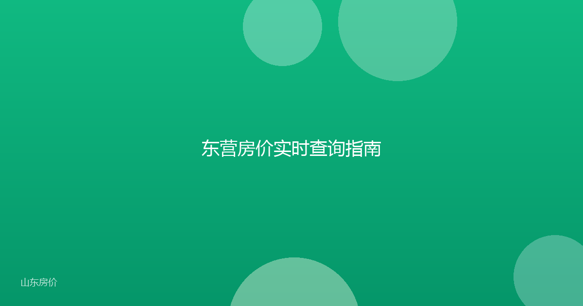 东营房价实时查询指南