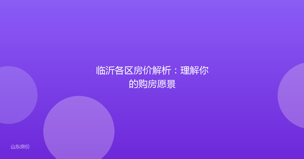 临沂各区房价解析:理解你的购房愿景