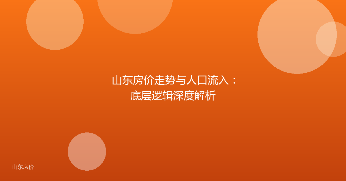 山东房价走势与人口流入:底层逻辑深度解析