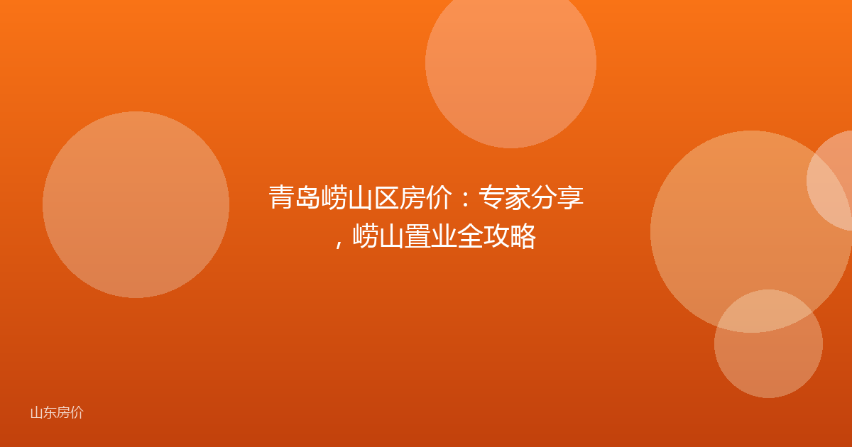 青岛崂山区房价:专家分享,崂山置业全攻略