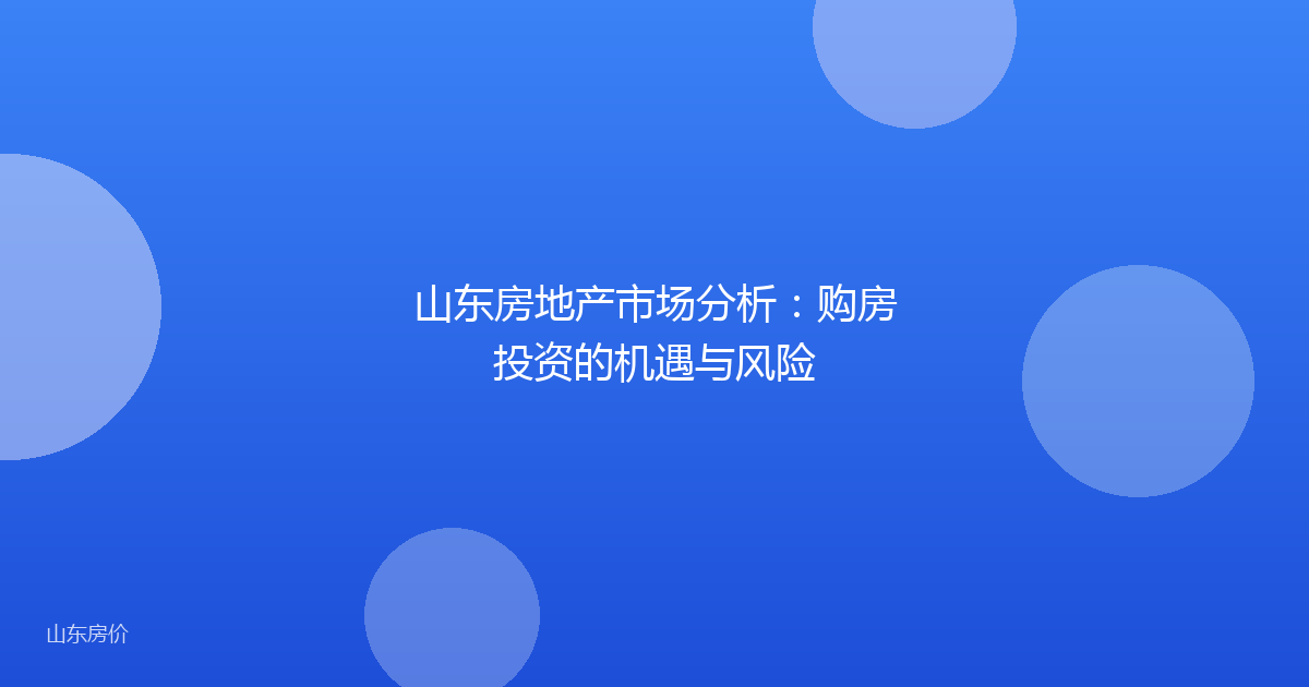 山东房地产市场分析：购房投资的机遇与风险