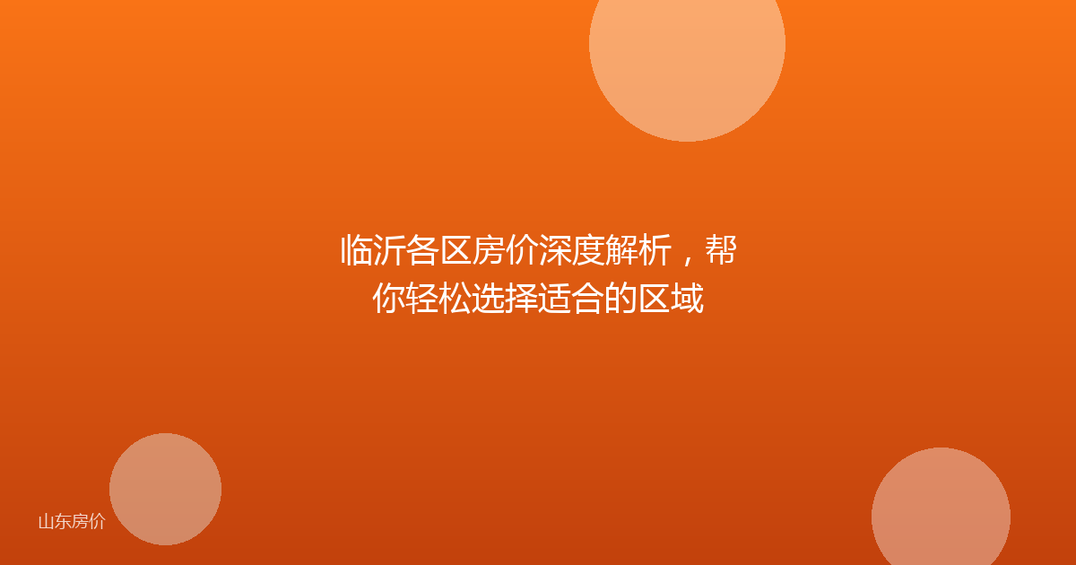 临沂各区房价深度解析，帮你轻松选择适合的区域