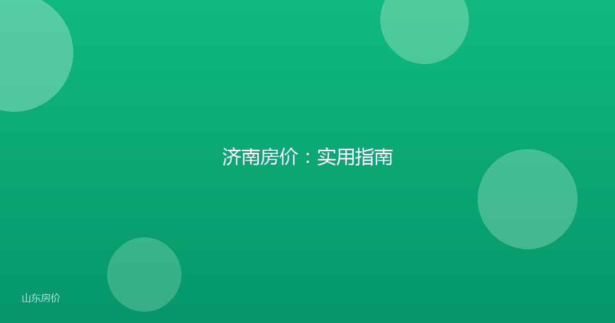 济南房价：实用指南