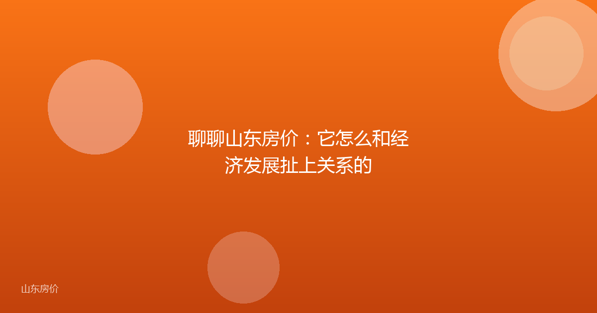 聊聊山东房价：它怎么和经济发展扯上关系的
