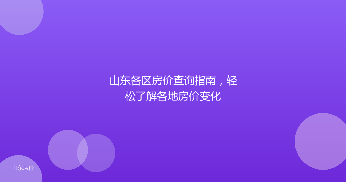 山东各区房价查询指南，轻松了解各地房价变化