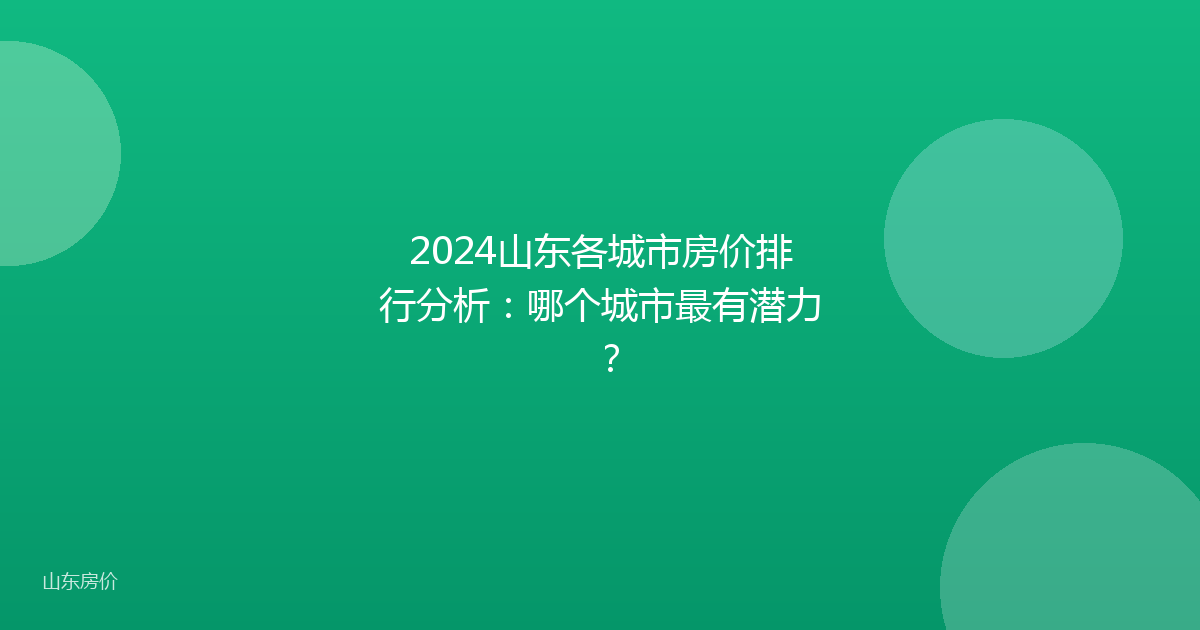2024山东各城市房价排行分析:哪个城市最有潜力?
