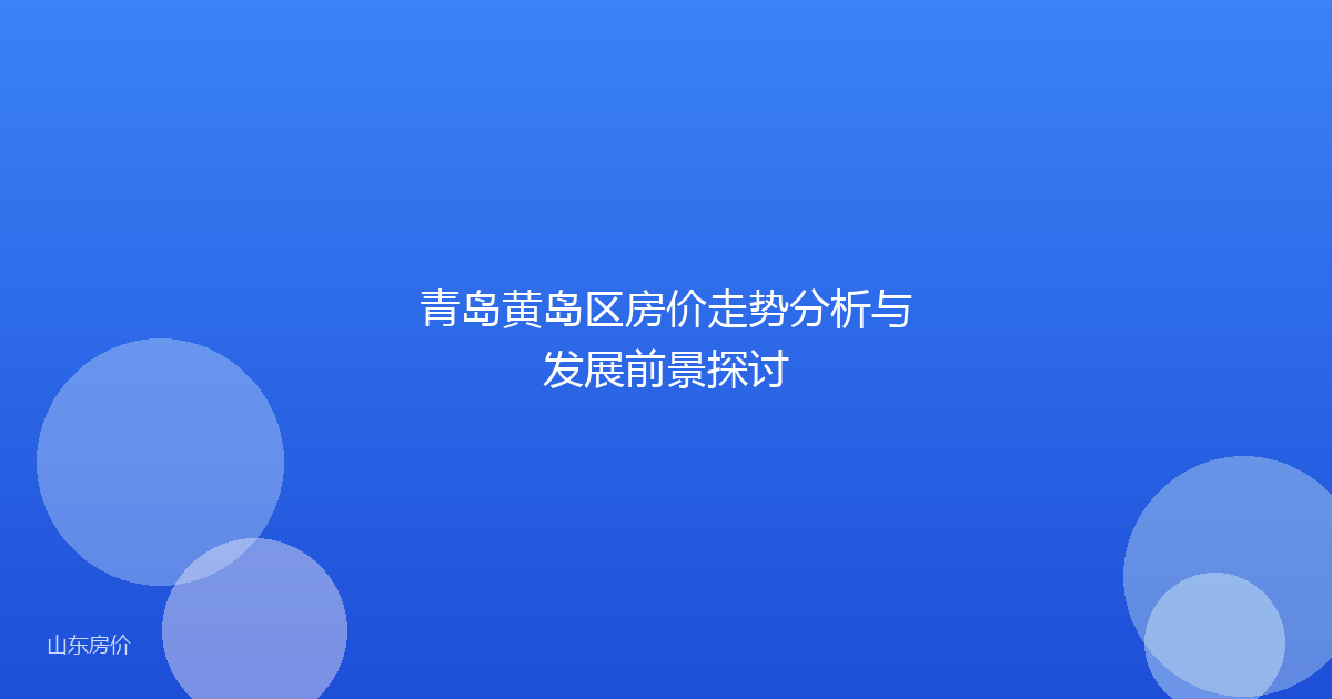 青岛黄岛区房价走势分析与发展前景探讨
