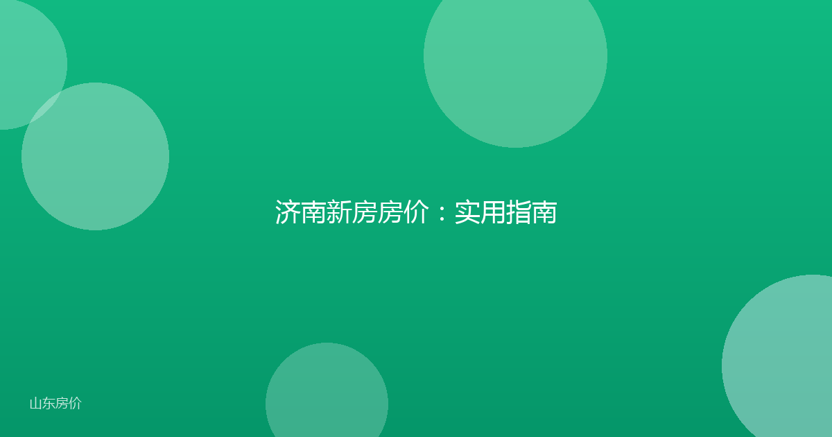 济南新房房价:实用指南