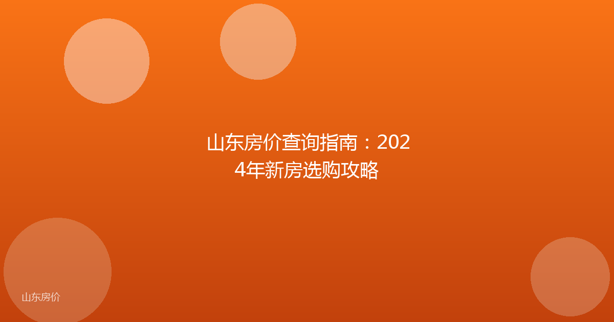 山东房价查询指南:2024年新房选购攻略