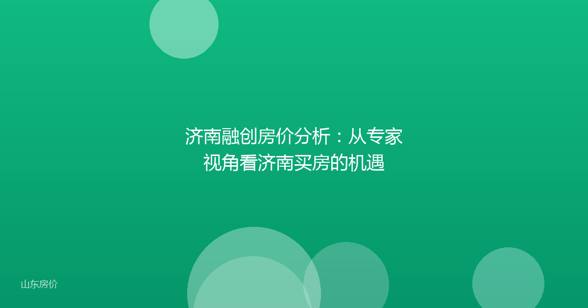 济南融创房价分析：从专家视角看济南买房的机遇