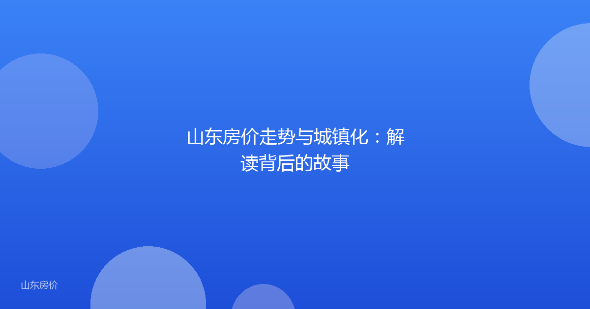山东房价走势与城镇化：解读背后的故事