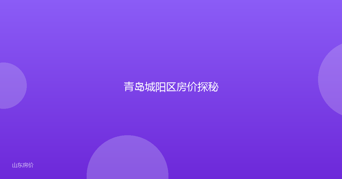 青岛城阳区房价探秘