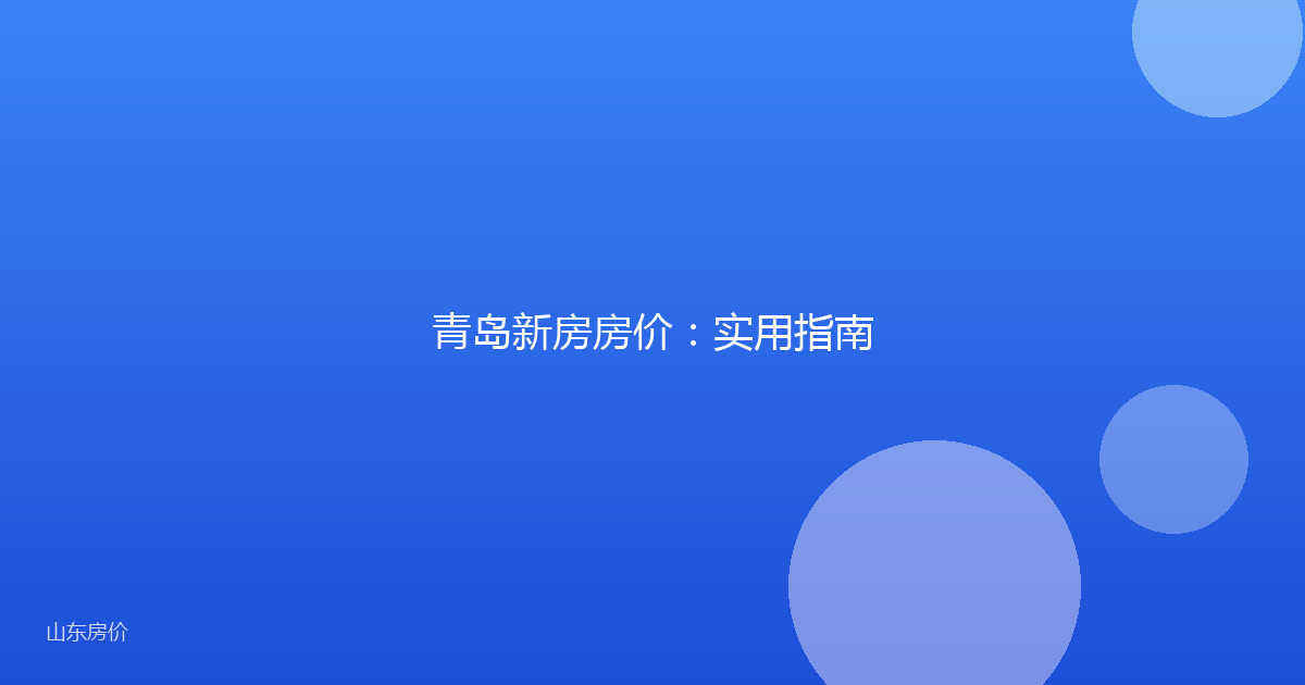 青岛新房房价:实用指南
