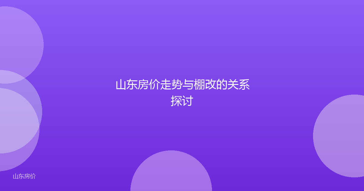 山东房价走势与棚改的关系探讨