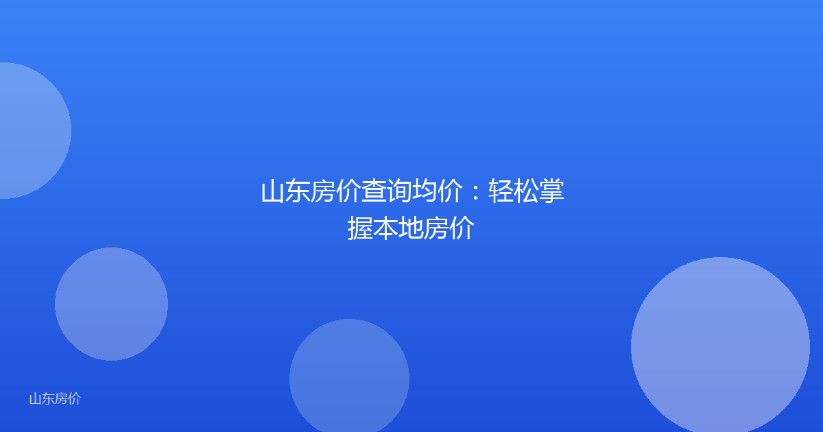 山东房价查询均价:轻松掌握本地房价