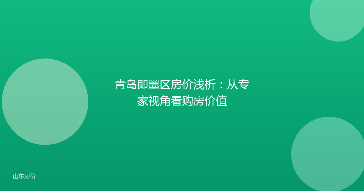 青岛即墨区房价浅析:从专家视角看购房价值