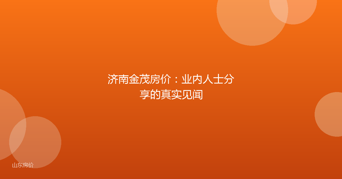 济南金茂房价:业内人士分享的真实见闻