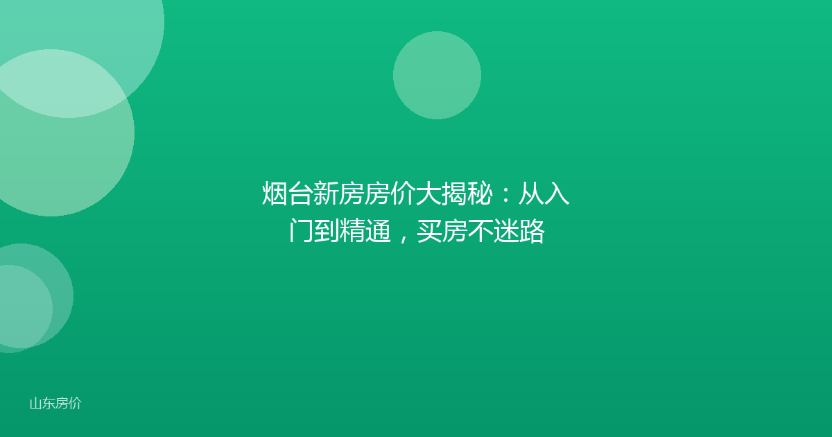 烟台新房房价大揭秘:从入门到精通,买房不迷路