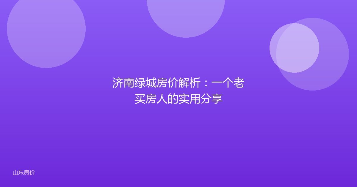 济南绿城房价解析:一个老买房人的实用分享