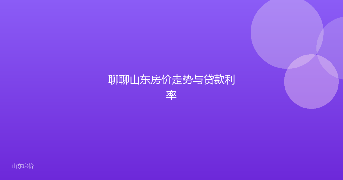 聊聊山东房价走势与贷款利率