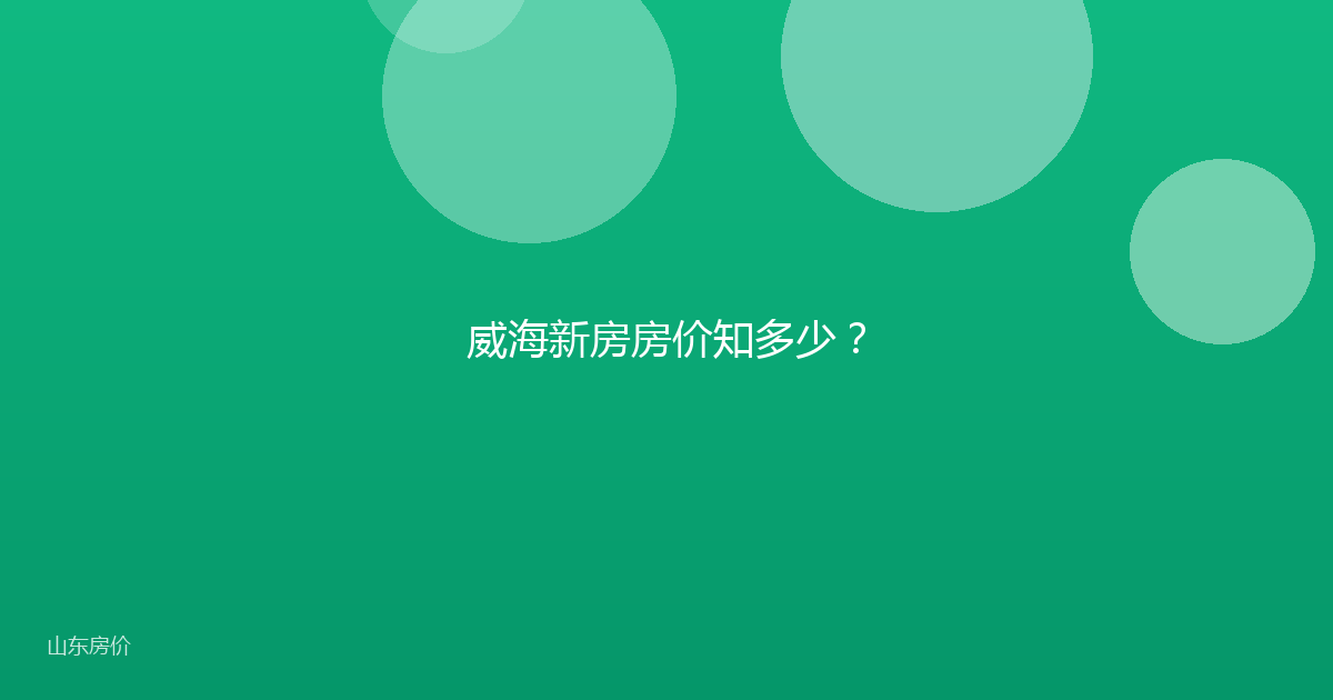 威海新房房价知多少？