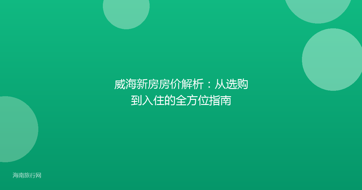 威海新房房价解析：从选购到入住的全方位指南