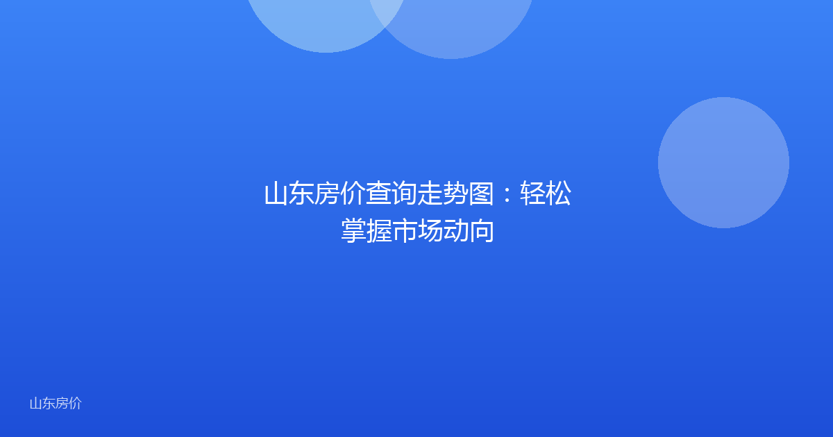 山东房价查询走势图:轻松掌握市场动向