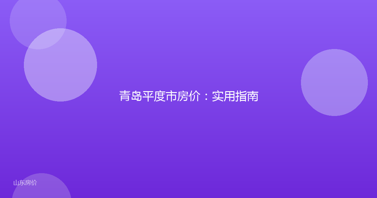 青岛平度市房价：实用指南
