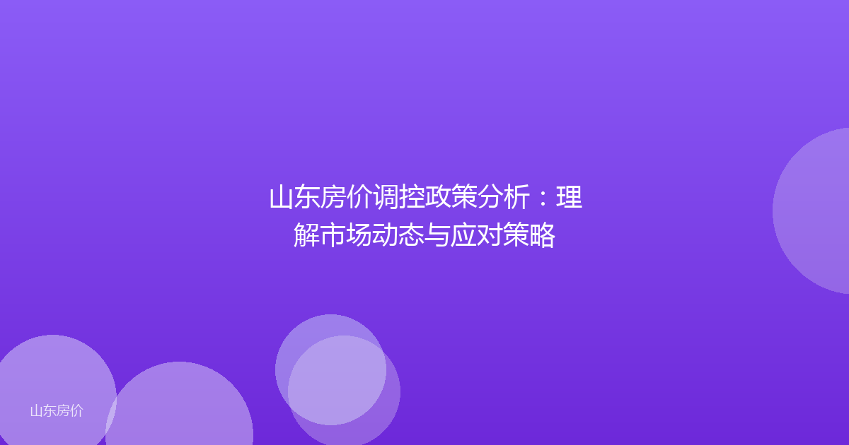 山东房价调控政策分析:理解市场动态与应对策略