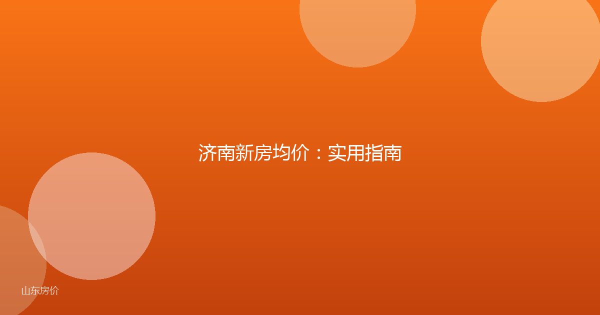 济南新房均价:实用指南